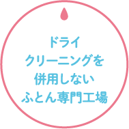ドライクリーニングを併用しないふとん専門工場