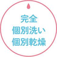 完全個別洗い個別乾燥