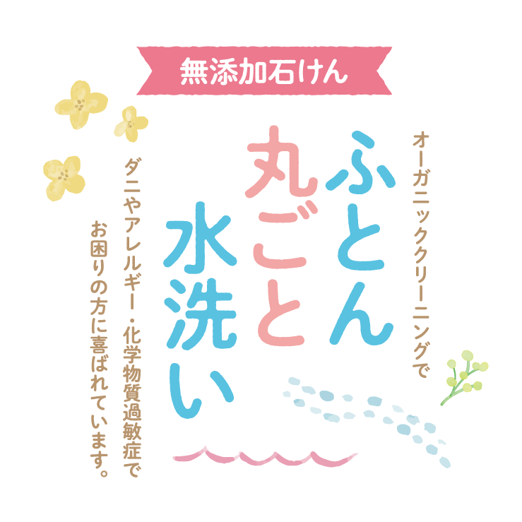 オーガニッククリーニングでふとん丸ごと水洗い:ダニやアレルギー・化学物質過敏症でお困りの方に喜ばれています。