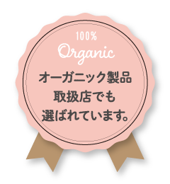 オーガニック製品取扱店でも選ばれています